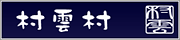 村雲村