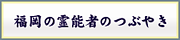 福岡の霊能者のつぶやき