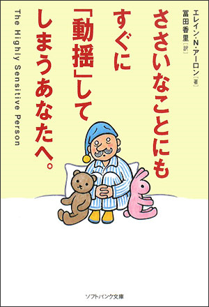 ささいなことにもすぐに「動揺」してしまうあなたへ。 (ソフトバンク文庫NF)