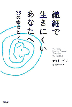 繊細で生きにくいあなたへ