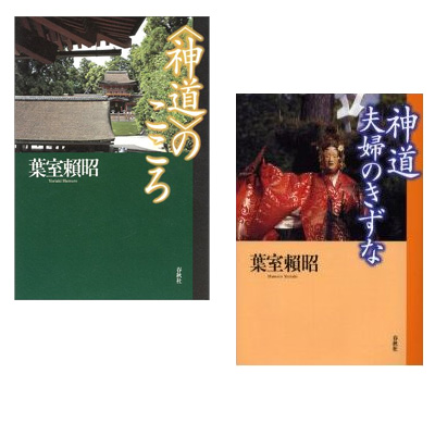 「神道」のこころ、神道 夫婦のきずな