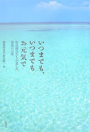 いつまでも、いつまでもお元気で―特攻隊員たちが遺した最後の言葉