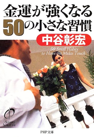 金運が強くなる50の小さな習慣 (PHP文庫)